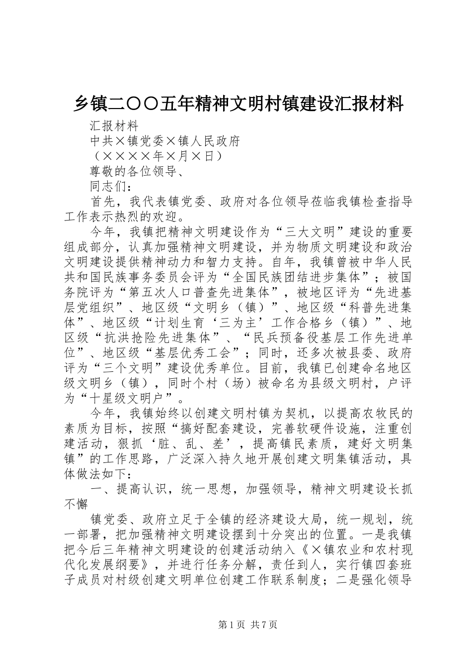 乡镇二○○五年精神文明村镇建设汇报材料 _第1页