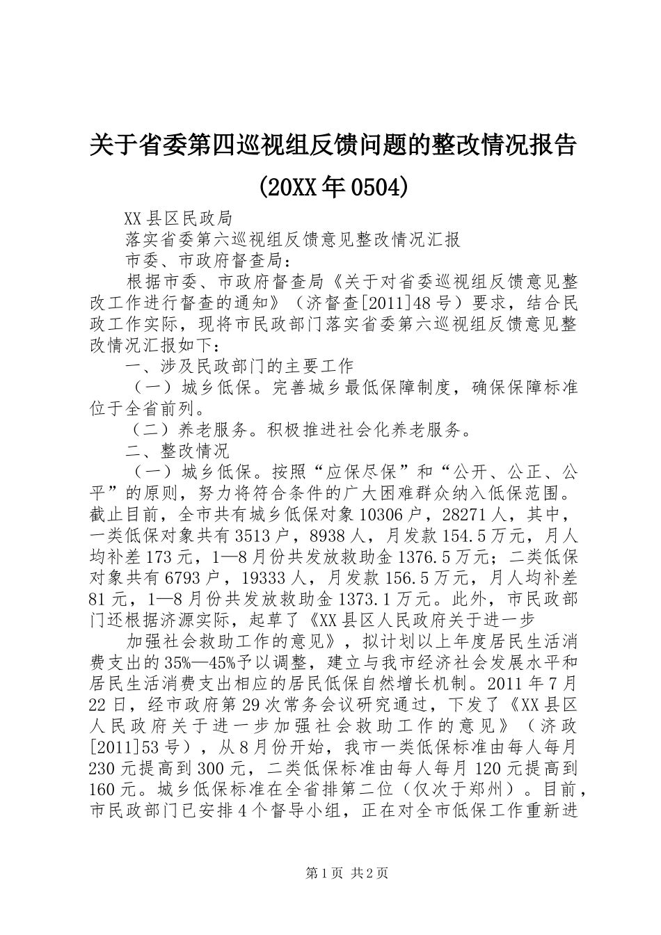 关于省委第四巡视组反馈问题的整改情况报告(20XX年0504) (3)_第1页