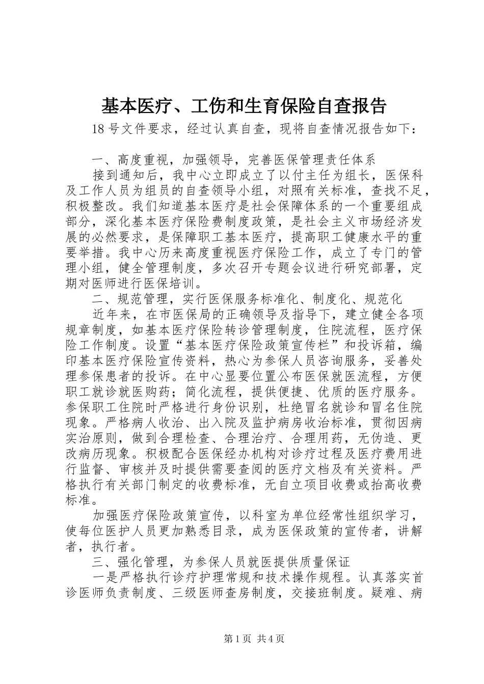 基本医疗、工伤和生育保险自查报告 _第1页