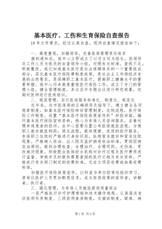 基本医疗、工伤和生育保险自查报告 