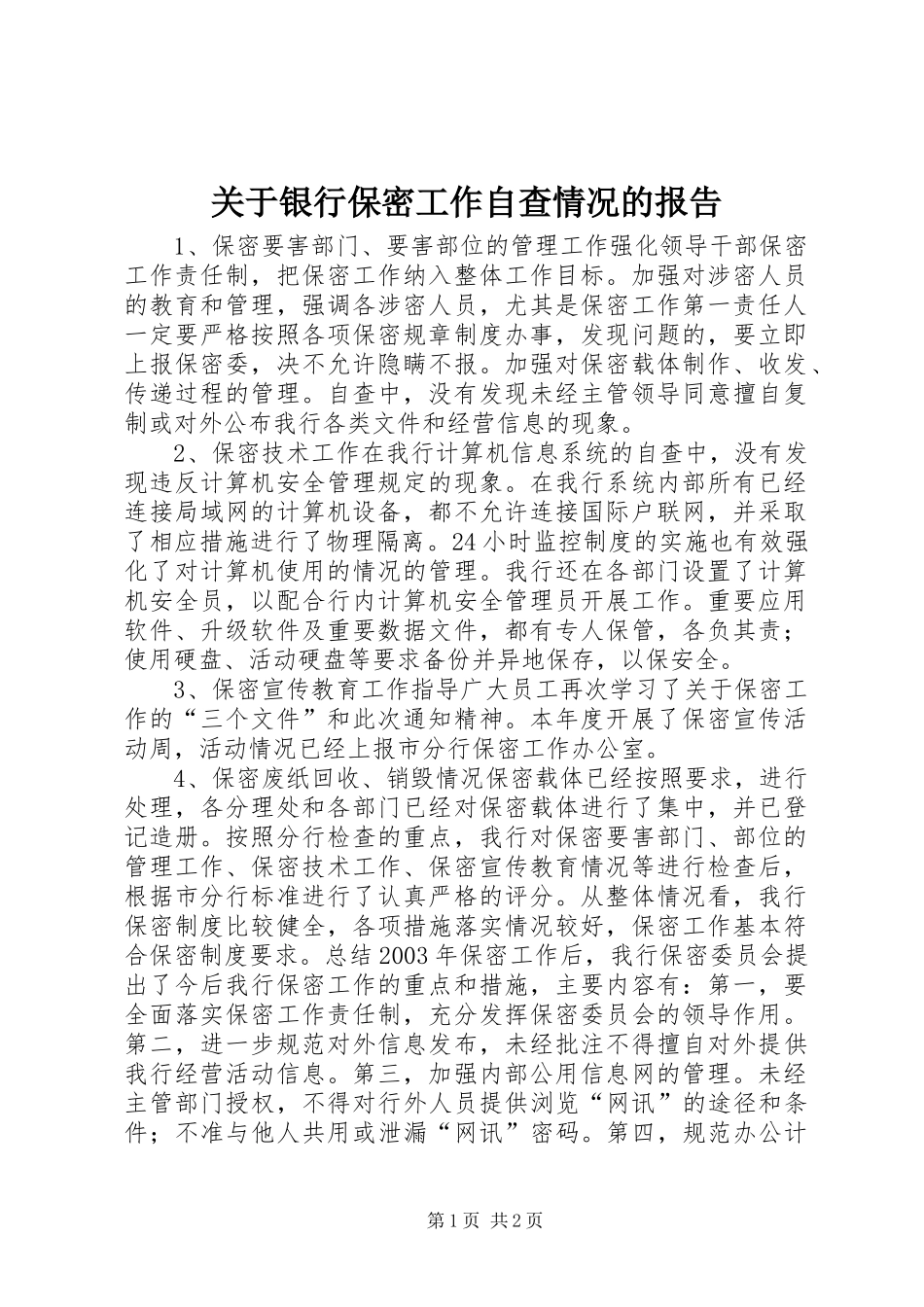 关于银行保密工作自查情况的报告 _第1页