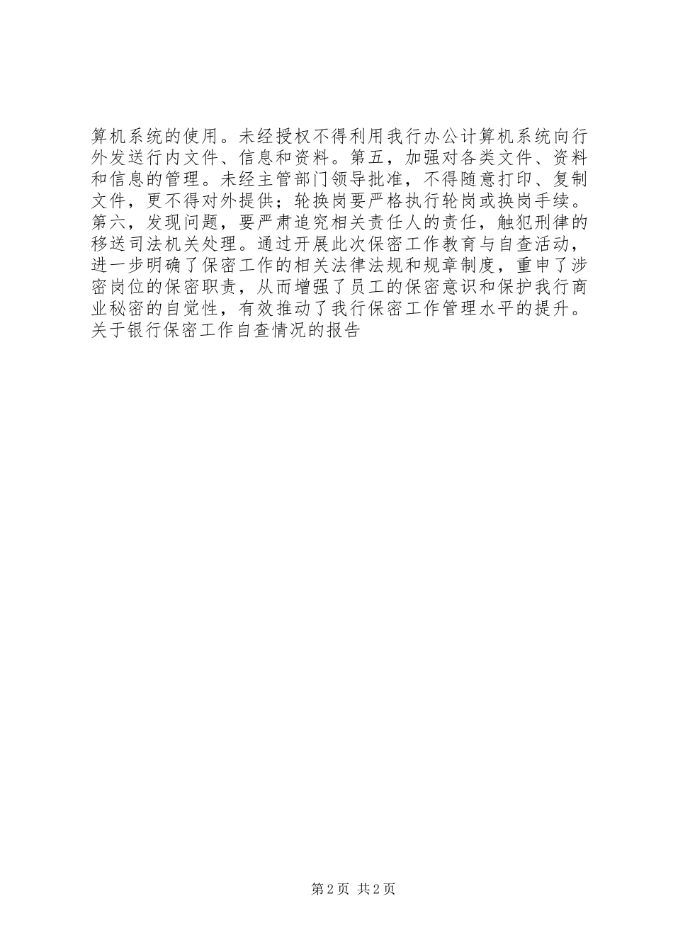 关于银行保密工作自查情况的报告 _第2页