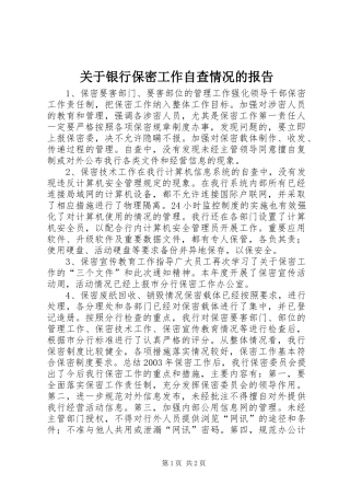 关于银行保密工作自查情况的报告 