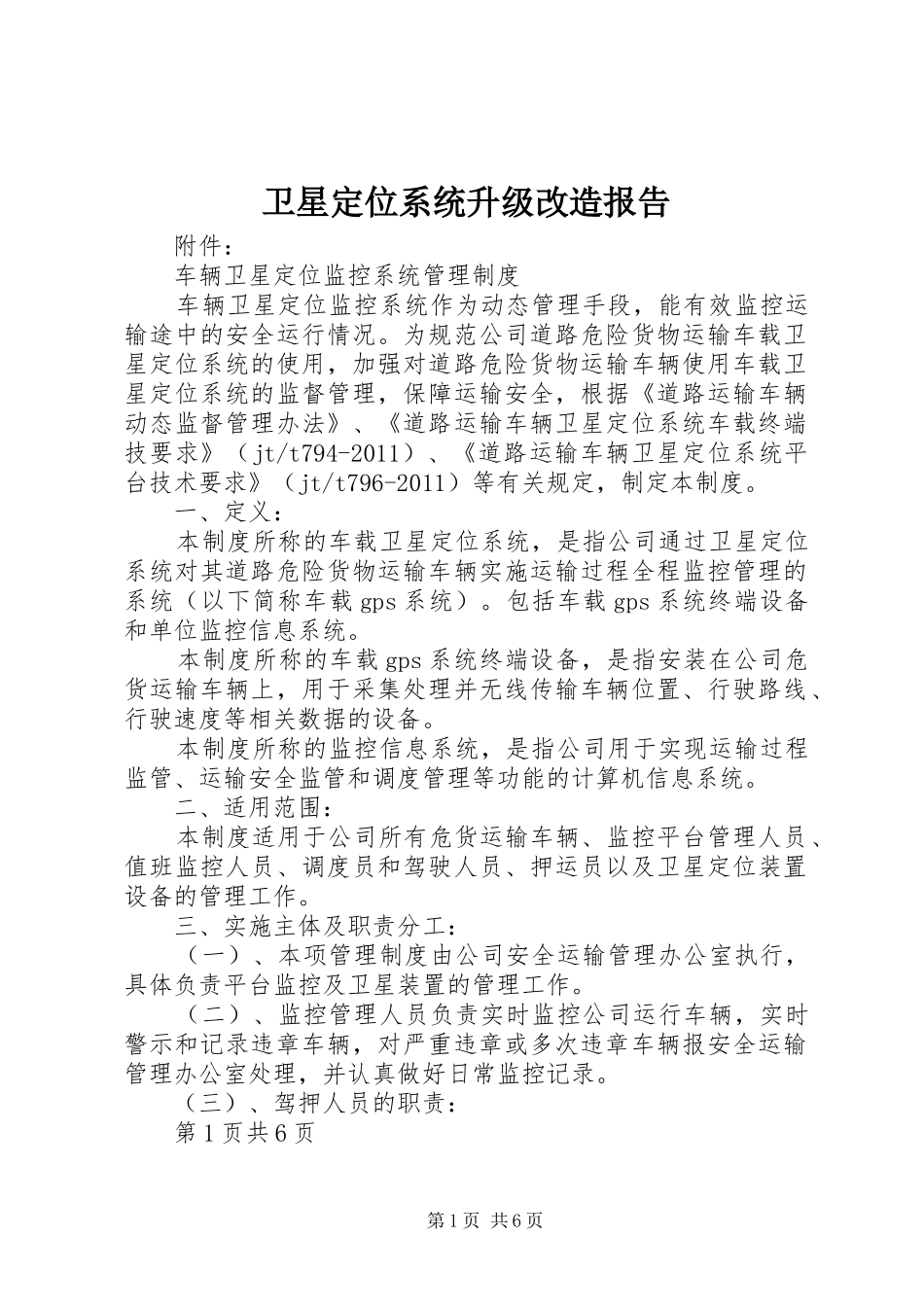 卫星定位系统升级改造报告 _第1页