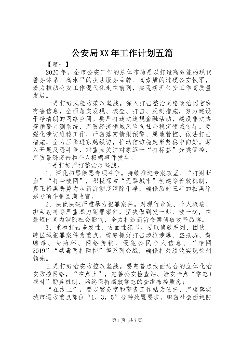 公安局XX年工作计划五篇_第1页