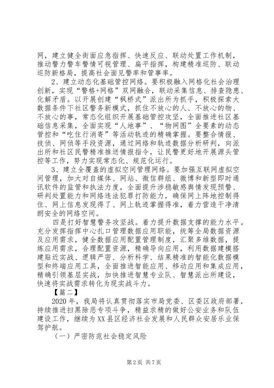 公安局XX年工作计划五篇_第2页