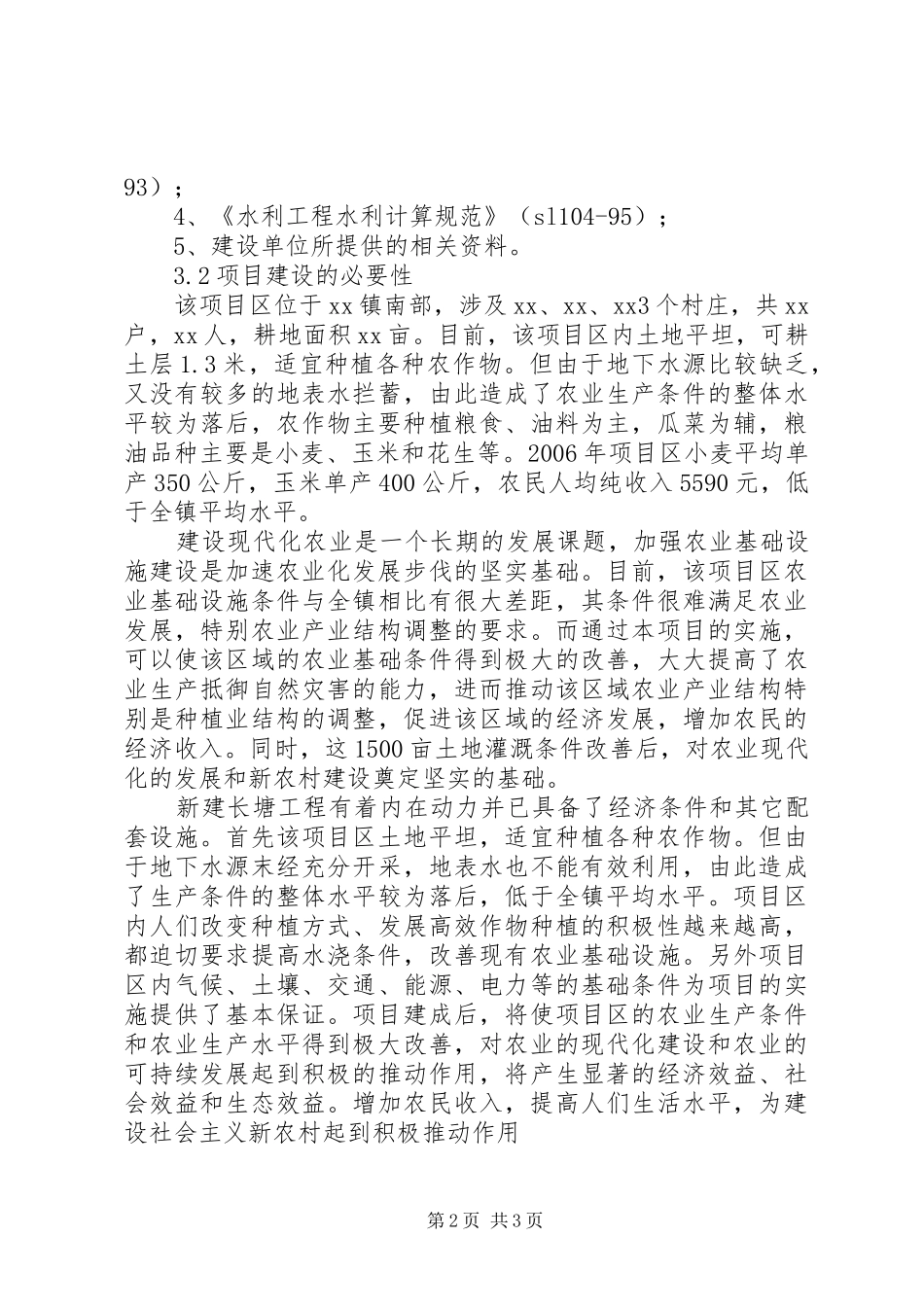 平塘水利工程可行性研究报告 _第2页