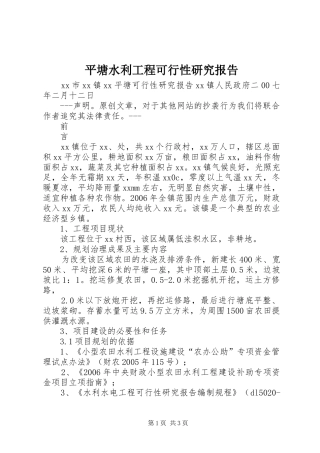 平塘水利工程可行性研究报告 