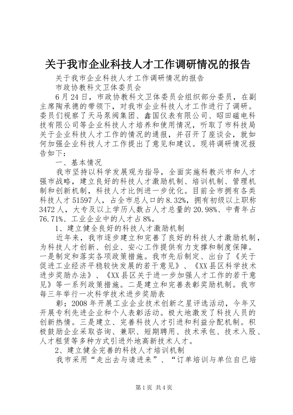 关于我市企业科技人才工作调研情况的报告 _第1页