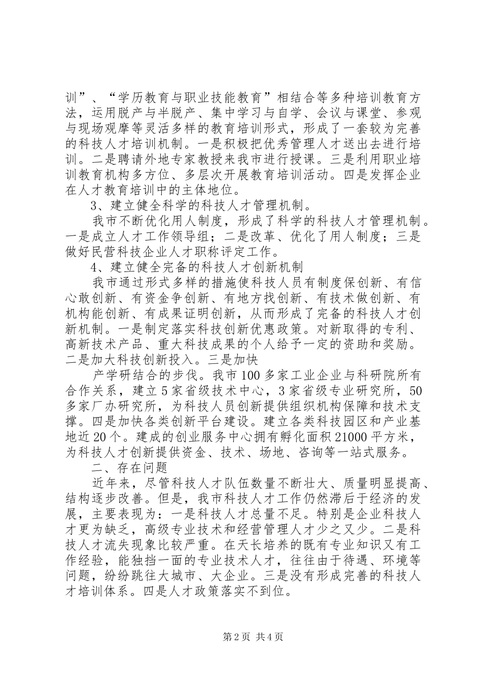 关于我市企业科技人才工作调研情况的报告 _第2页