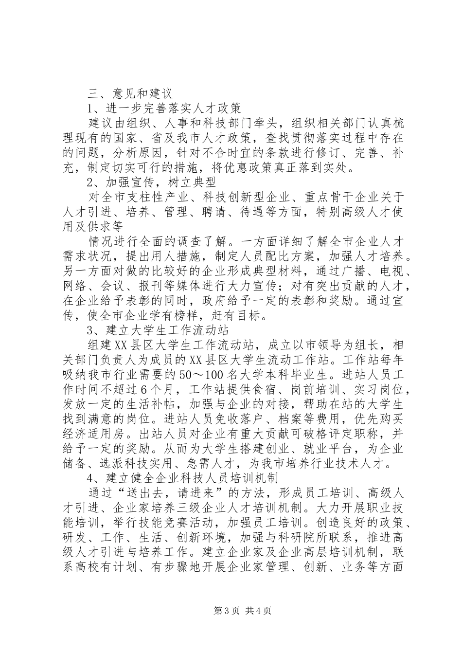 关于我市企业科技人才工作调研情况的报告 _第3页