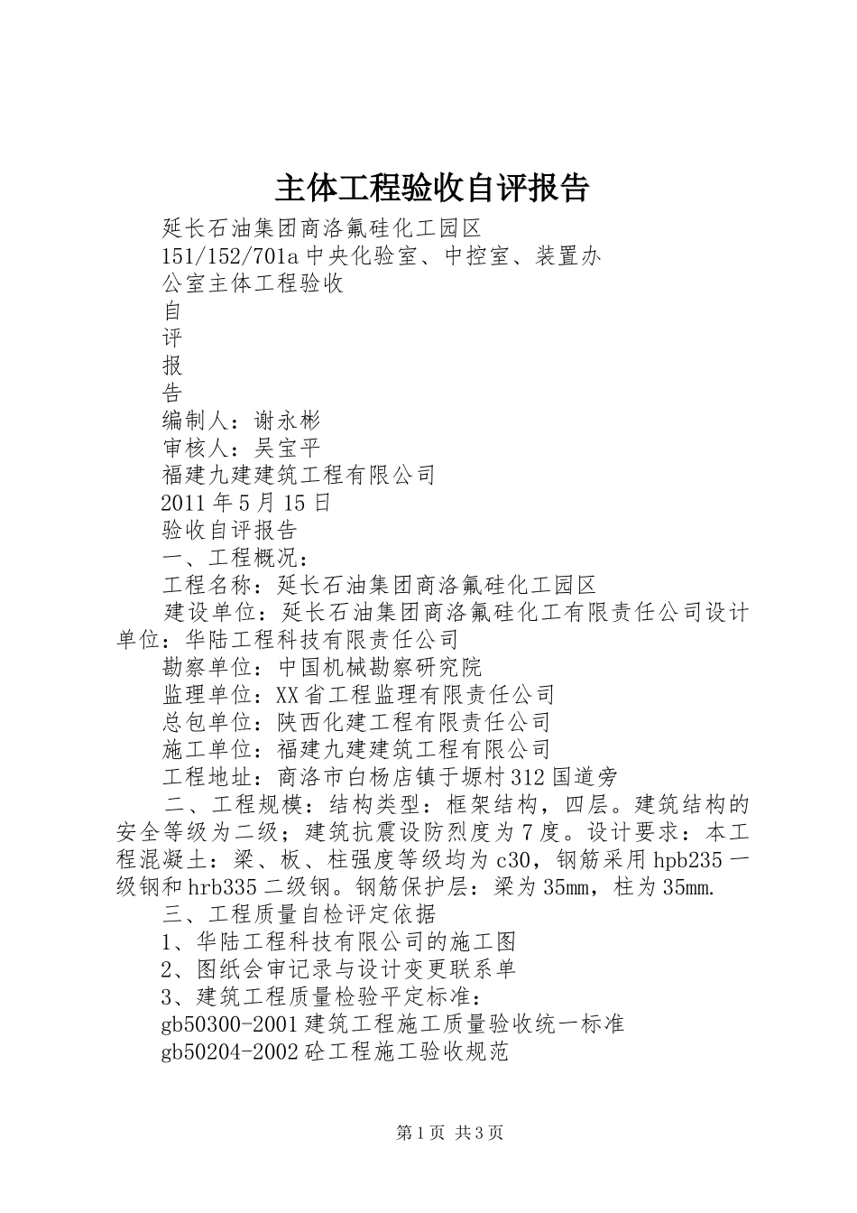 主体工程验收自评报告 _第1页