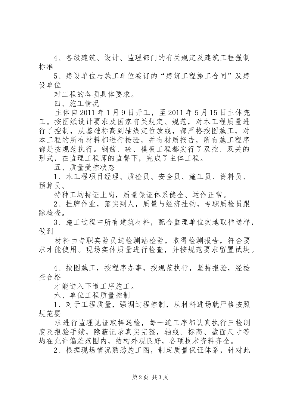 主体工程验收自评报告 _第2页