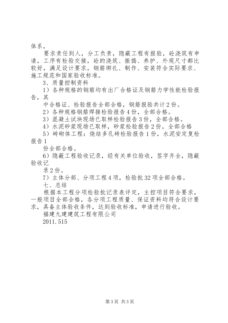 主体工程验收自评报告 _第3页