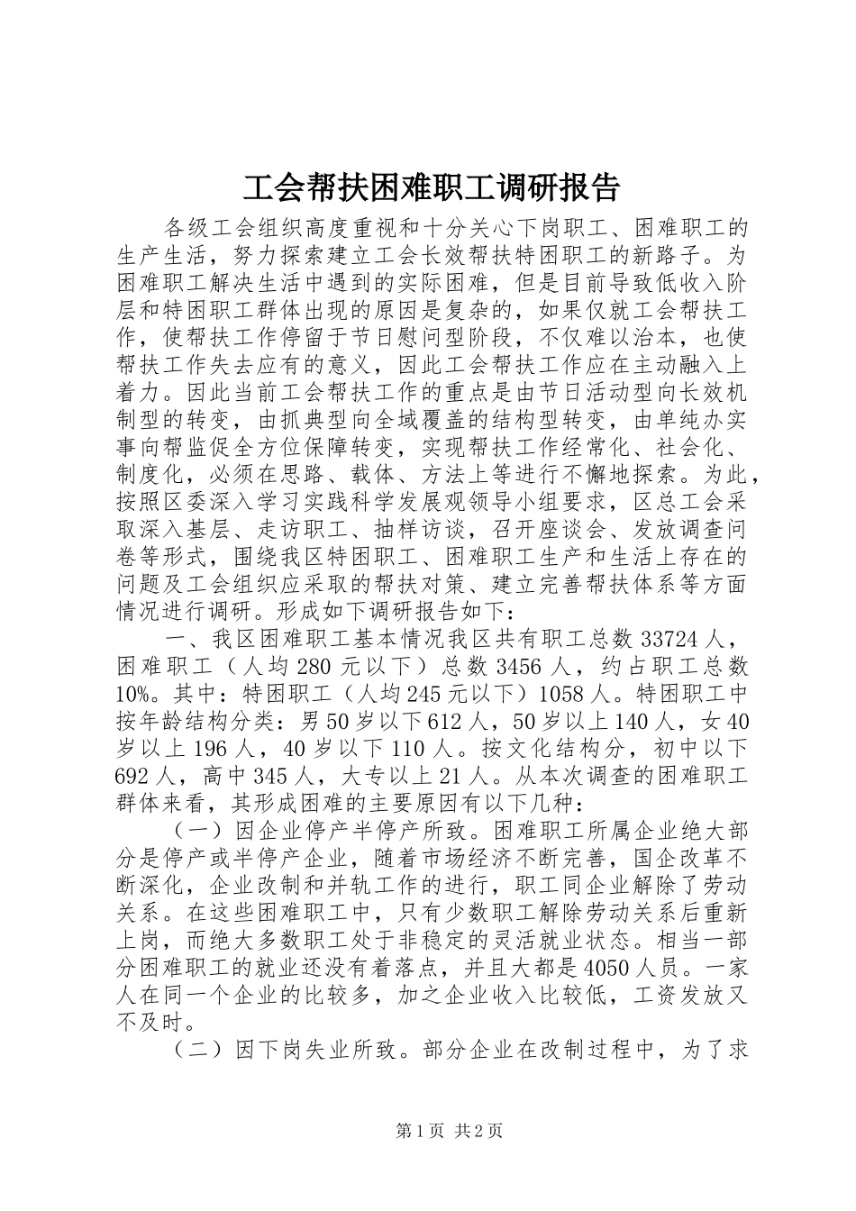 工会帮扶困难职工调研报告 _第1页