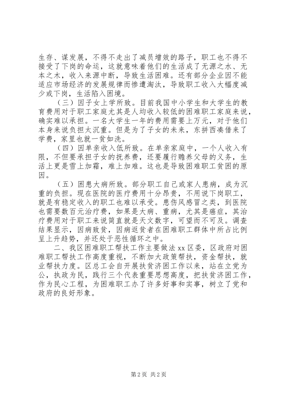工会帮扶困难职工调研报告 _第2页