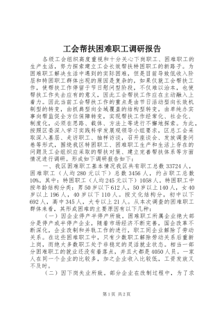 工会帮扶困难职工调研报告 