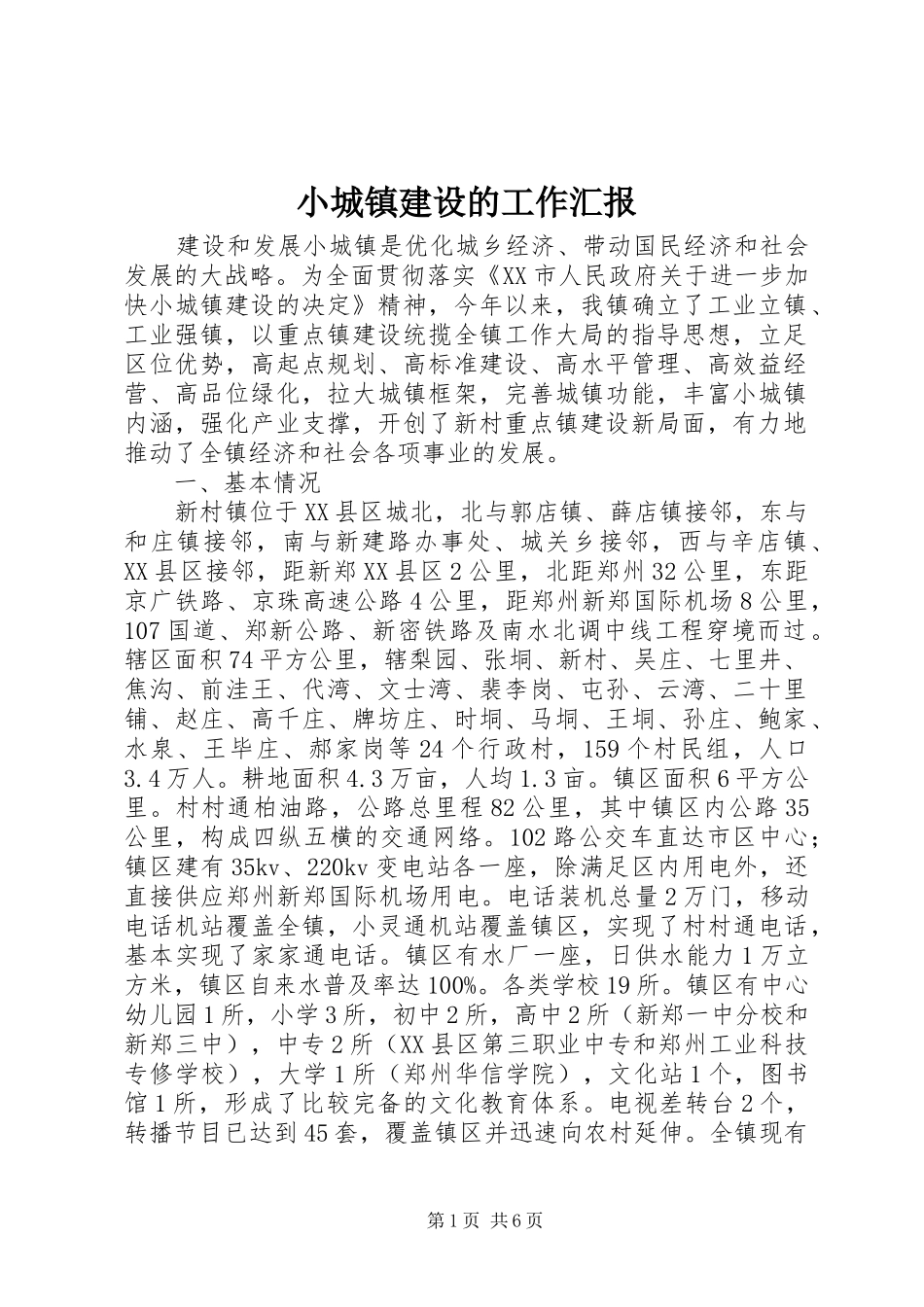 小城镇建设的工作汇报 _第1页