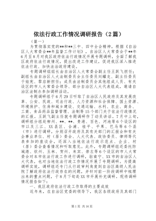 依法行政工作情况调研报告（2篇）