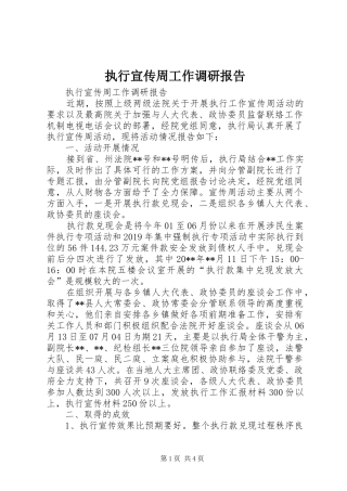 执行宣传周工作调研报告 