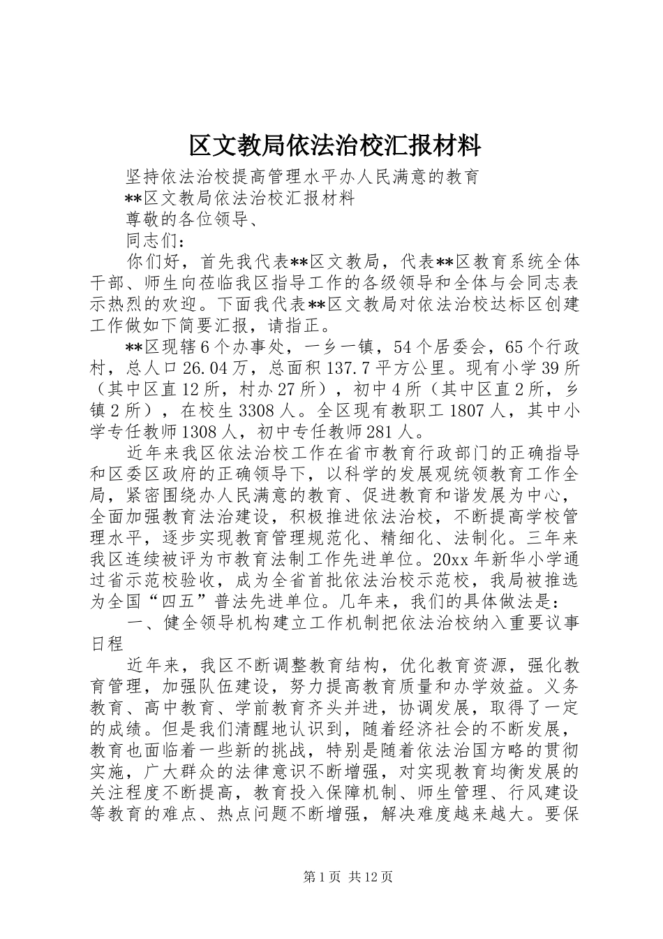 区文教局依法治校汇报材料 _第1页