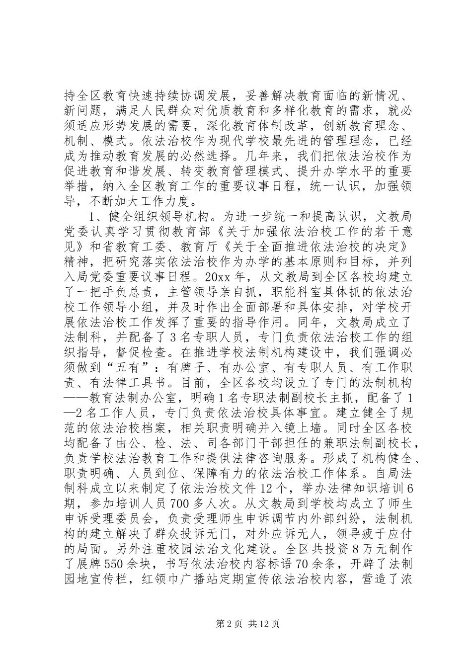 区文教局依法治校汇报材料 _第2页