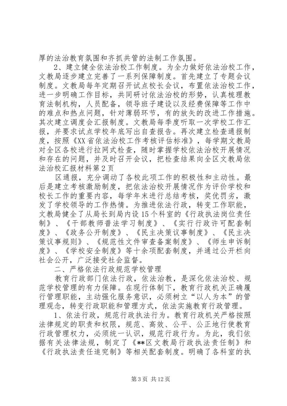 区文教局依法治校汇报材料 _第3页