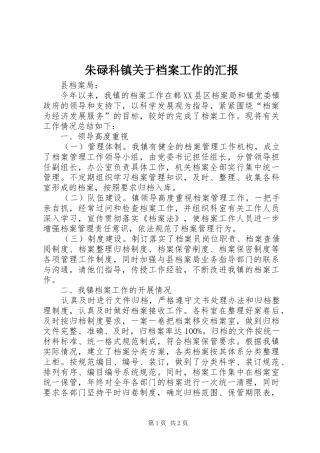 朱碌科镇关于档案工作的汇报 