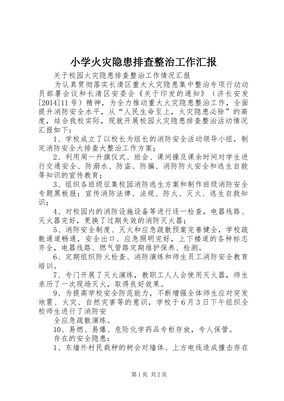 小学火灾隐患排查整治工作汇报1 _第1页