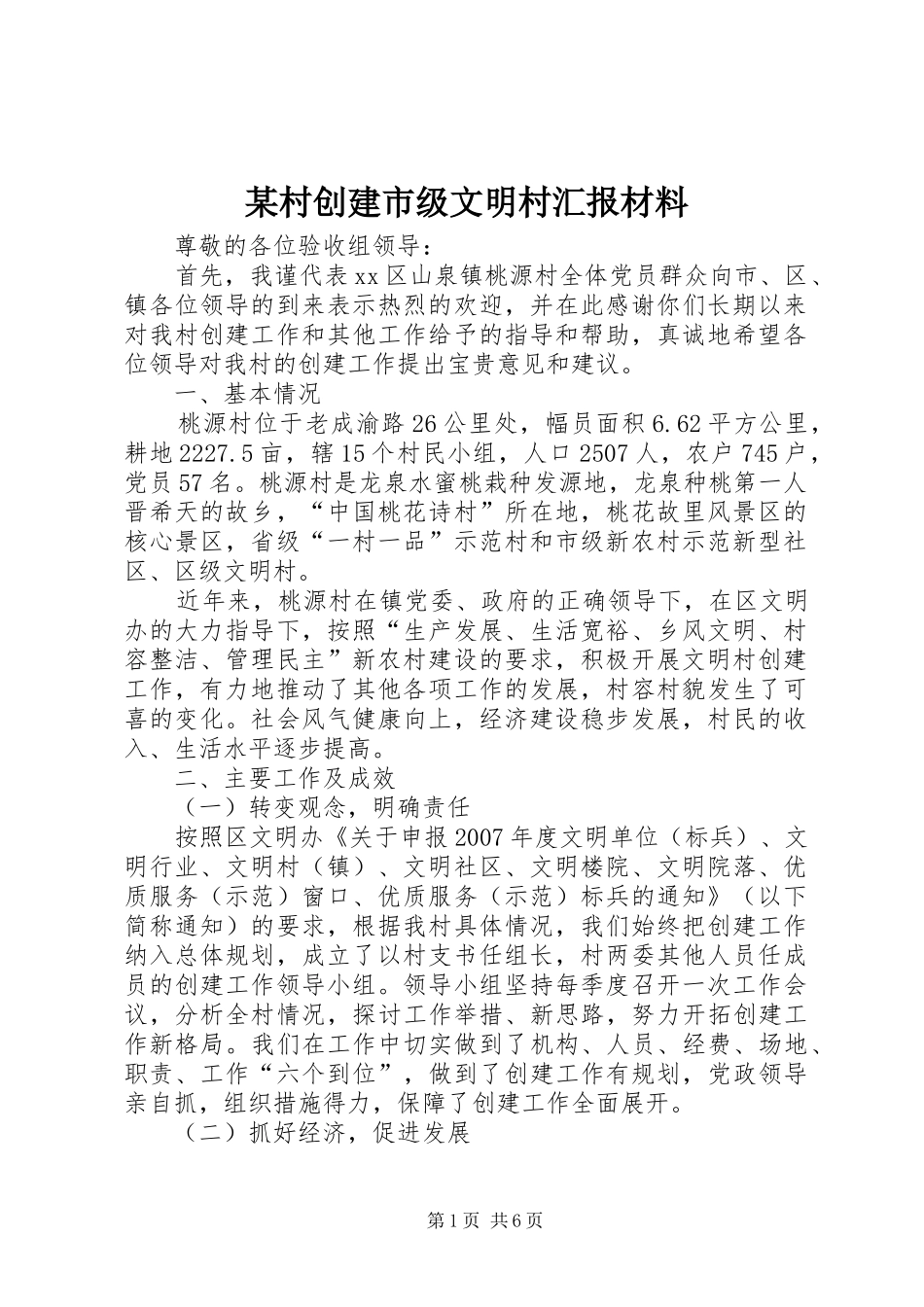某村创建市级文明村汇报材料 _第1页