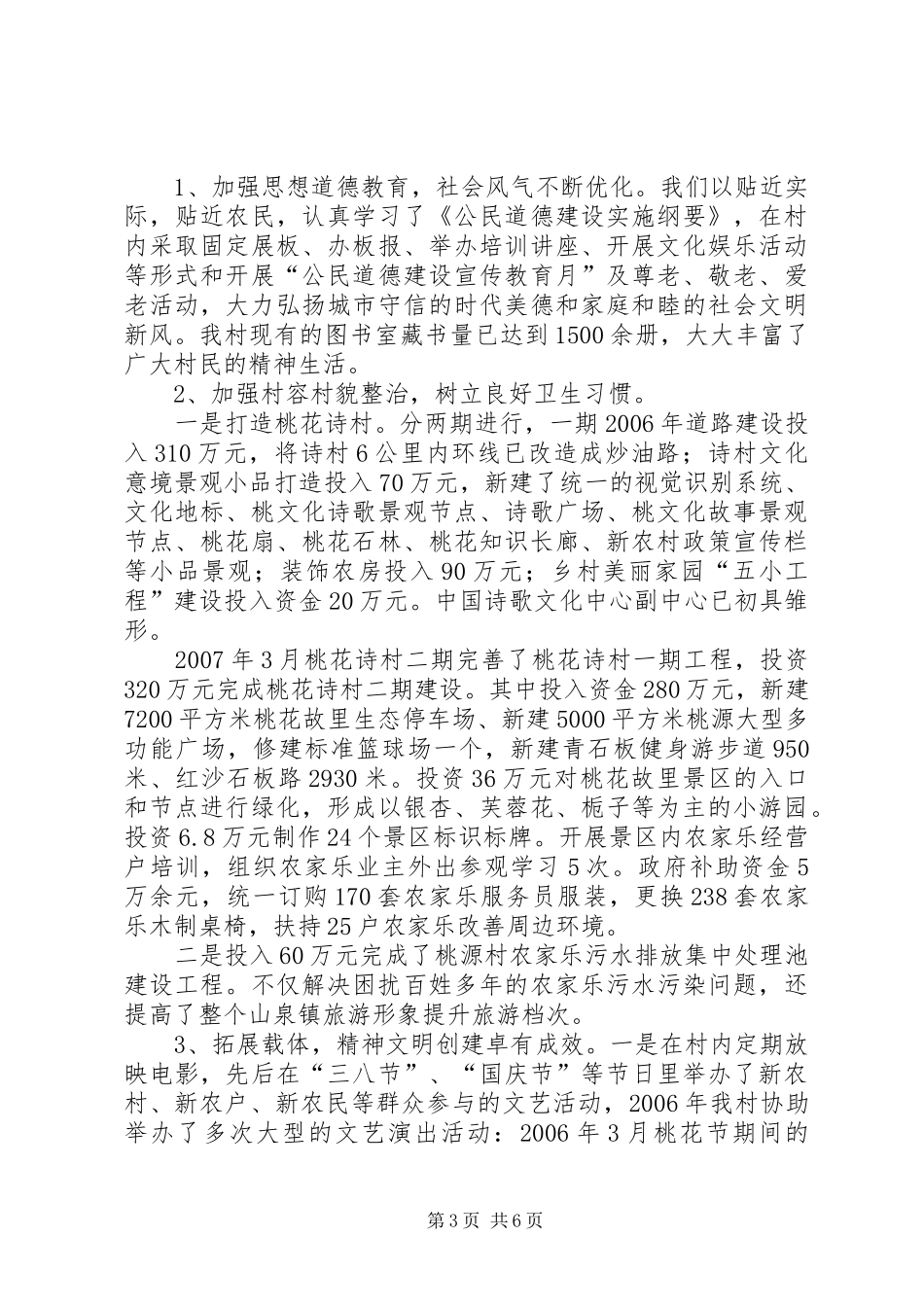 某村创建市级文明村汇报材料 _第3页
