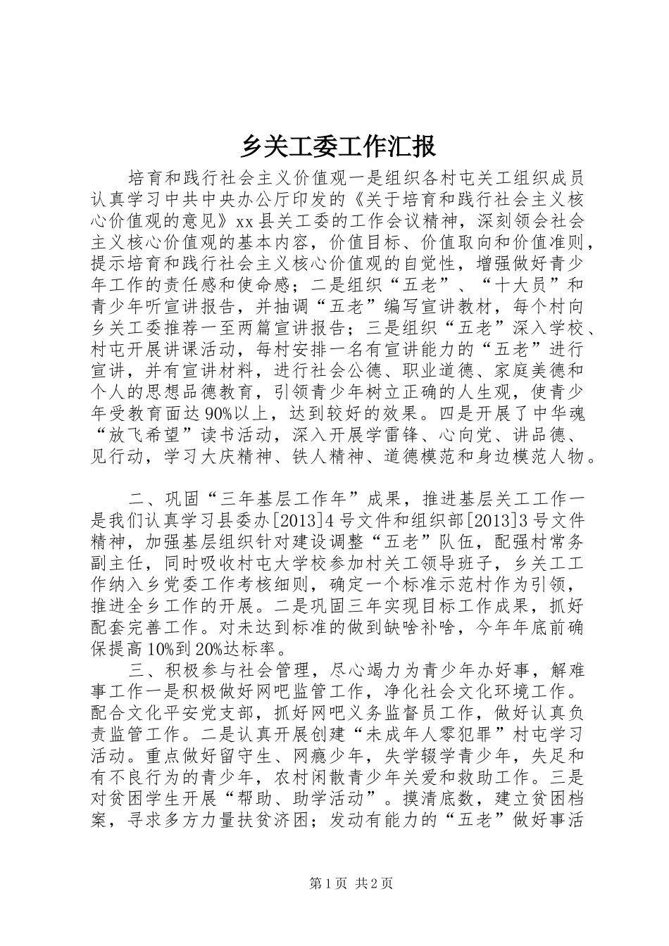 乡关工委工作汇报1 _第1页