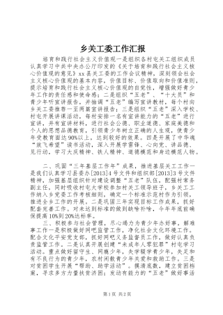 乡关工委工作汇报1 