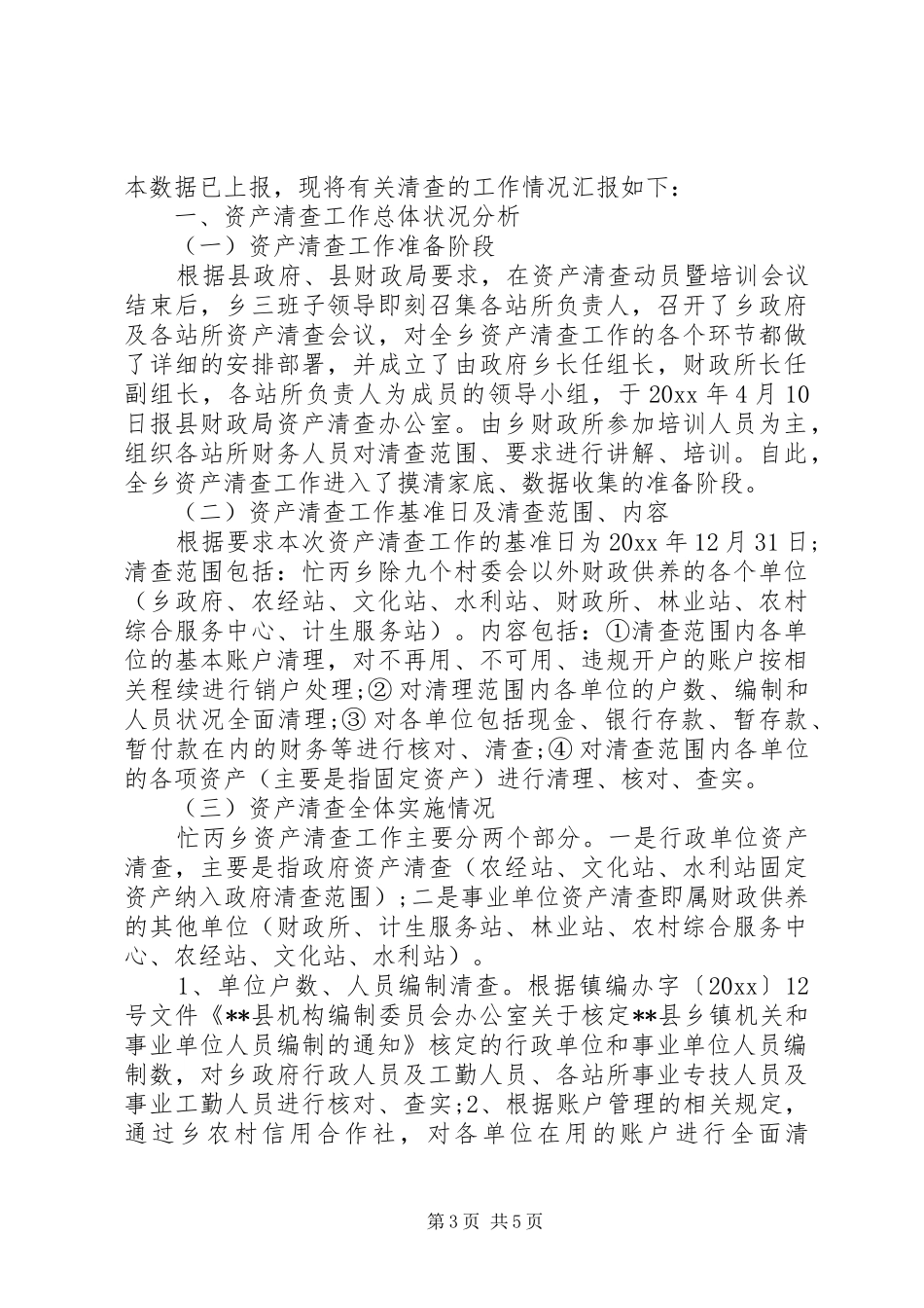 乡镇行政事业单位资产清查工作报告20XX年范文_第3页