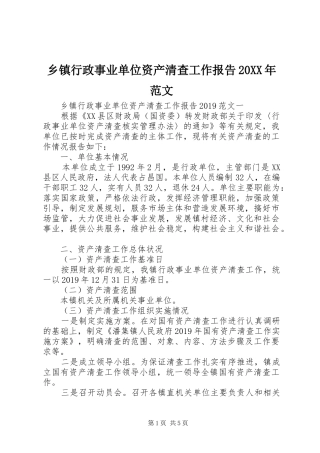 乡镇行政事业单位资产清查工作报告20XX年范文