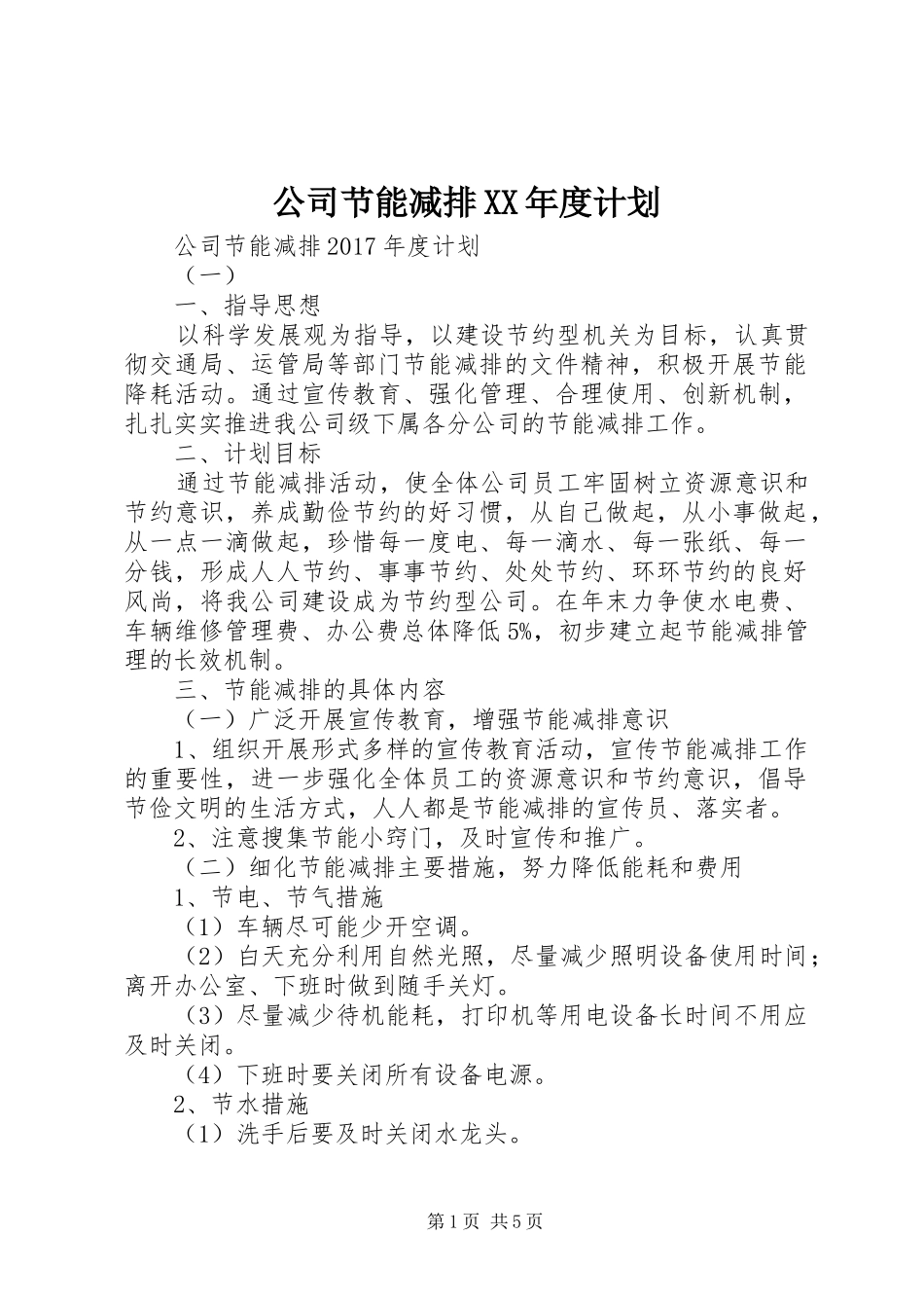 公司节能减排XX年度计划_第1页