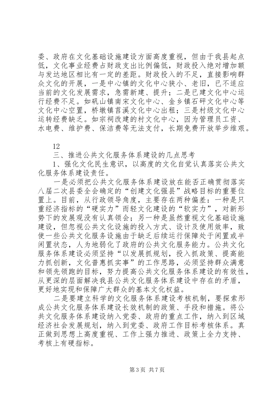 关于县公共文化服务体系建设调研报告 _第3页