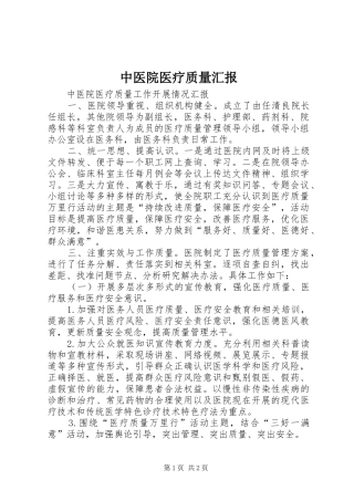 中医院医疗质量汇报 
