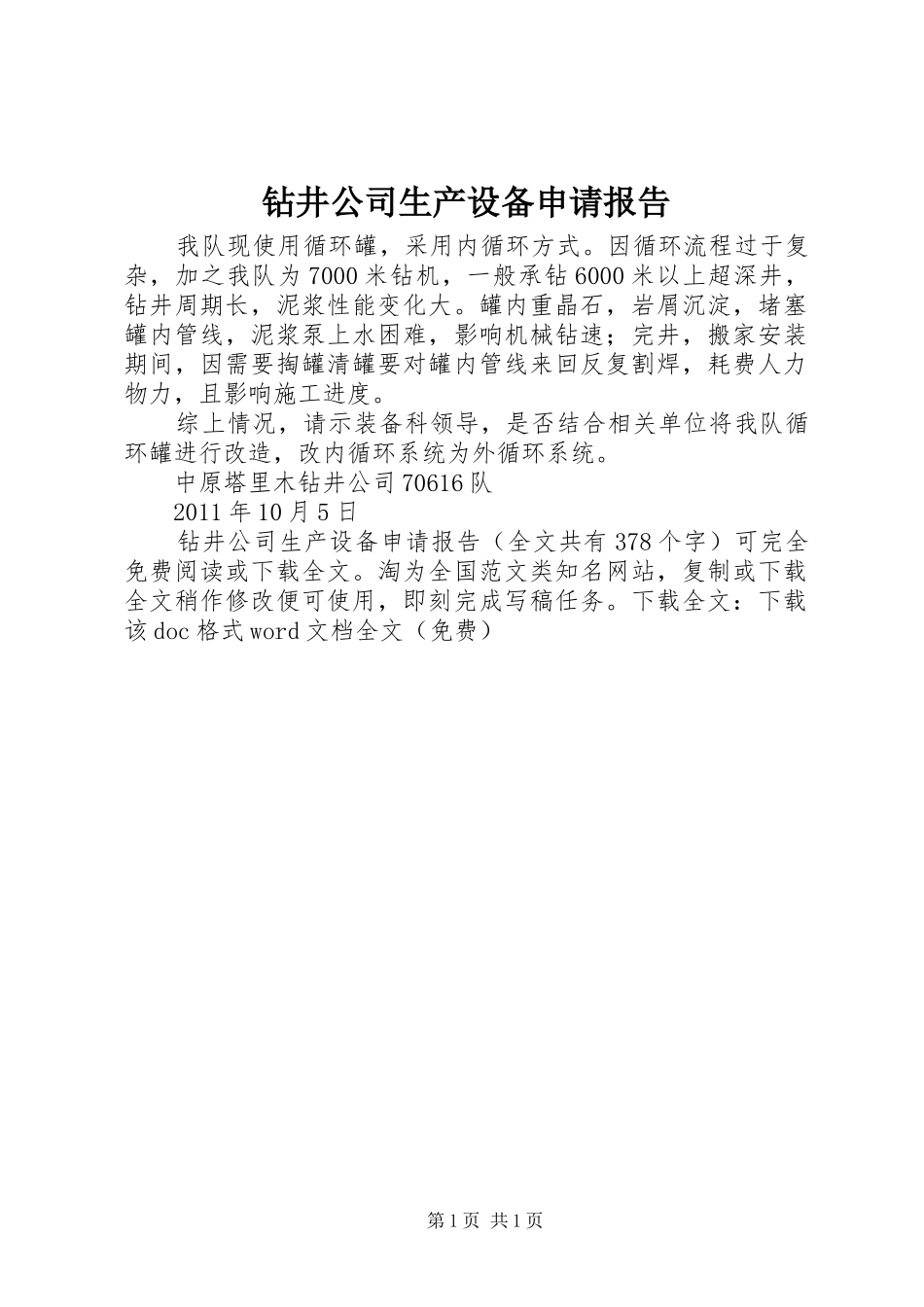 钻井公司生产设备申请报告 _第1页