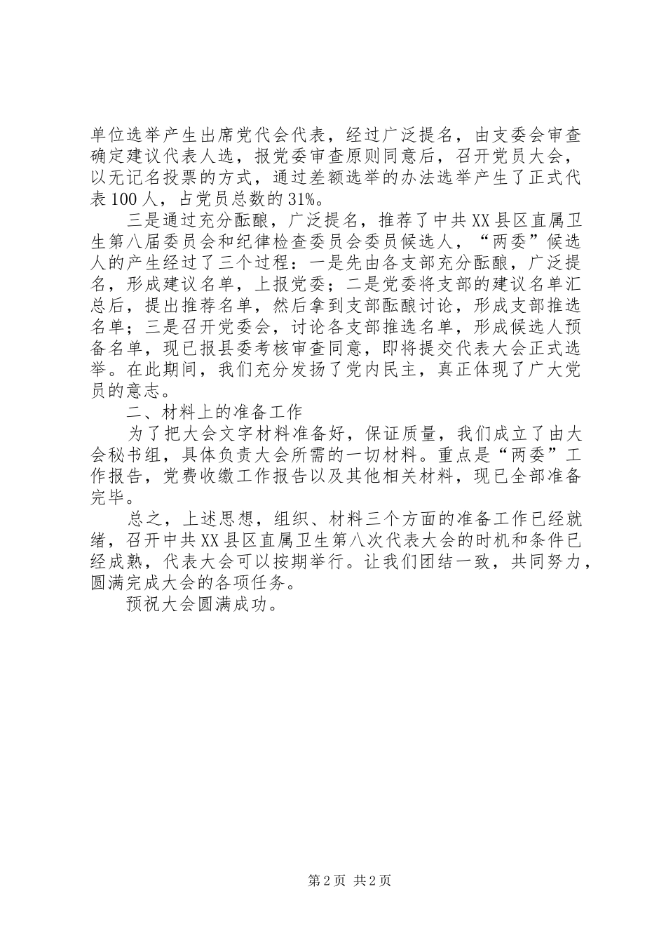 大会筹备工作情况的报告 _第2页