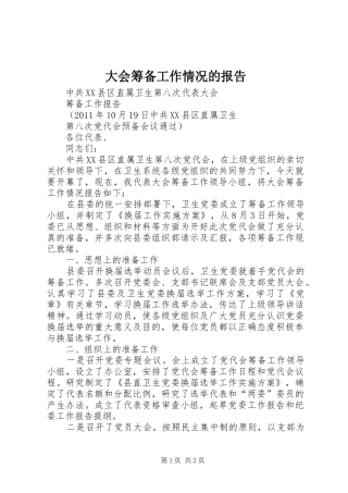 大会筹备工作情况的报告 