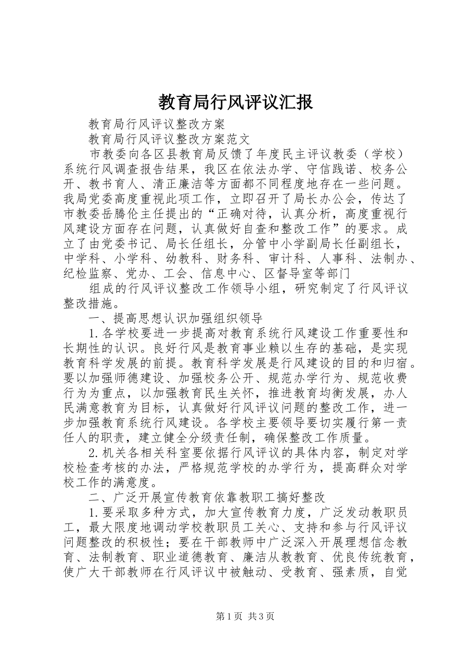 教育局行风评议汇报 _第1页