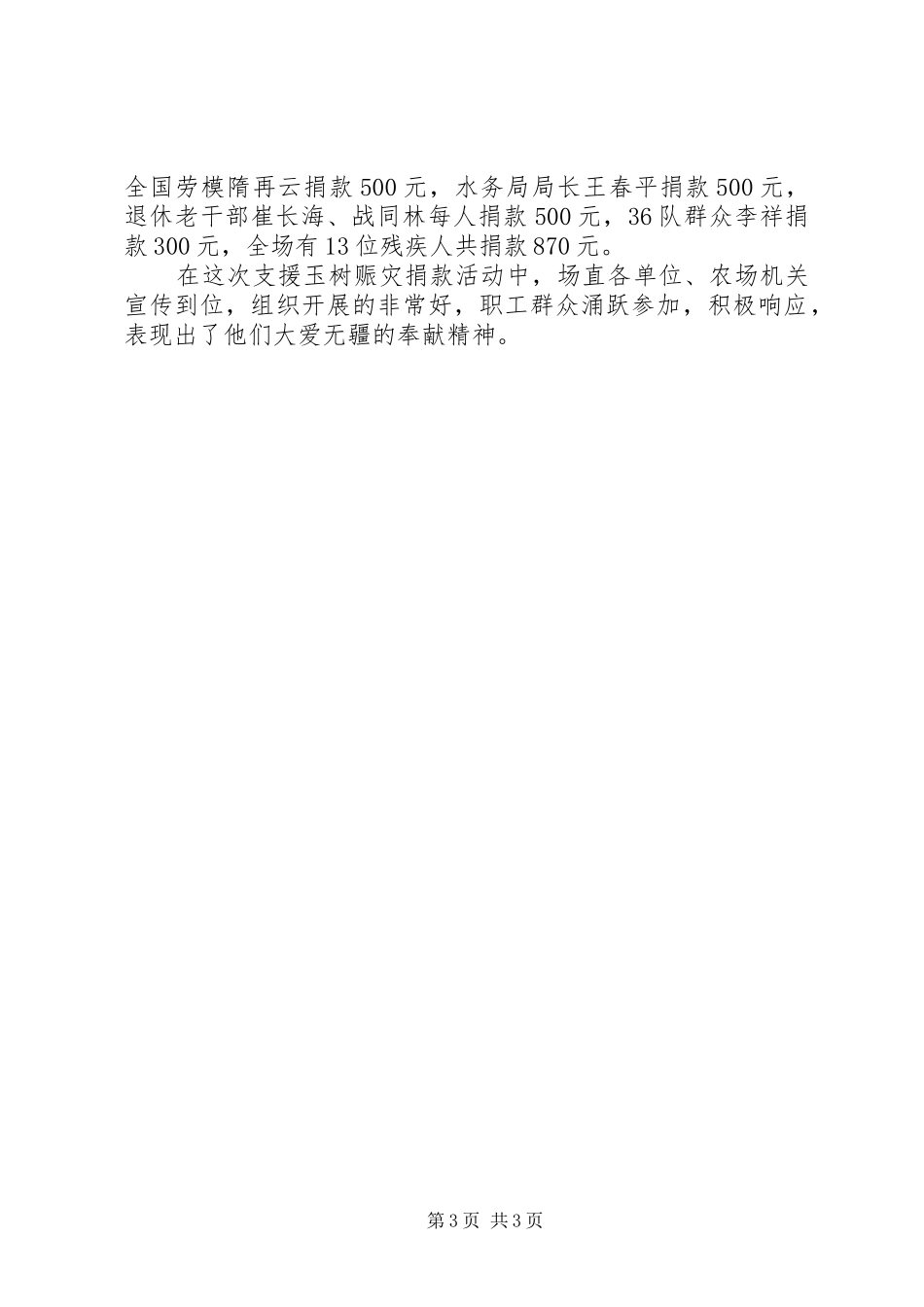 支援玉树灾区赈灾捐款活动汇报材料 _第3页