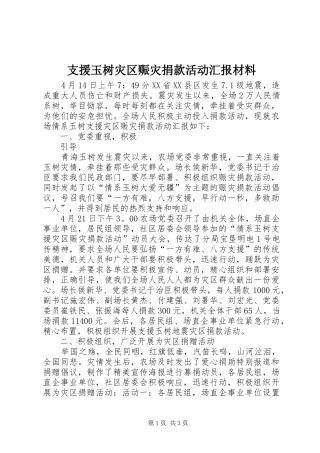 支援玉树灾区赈灾捐款活动汇报材料 
