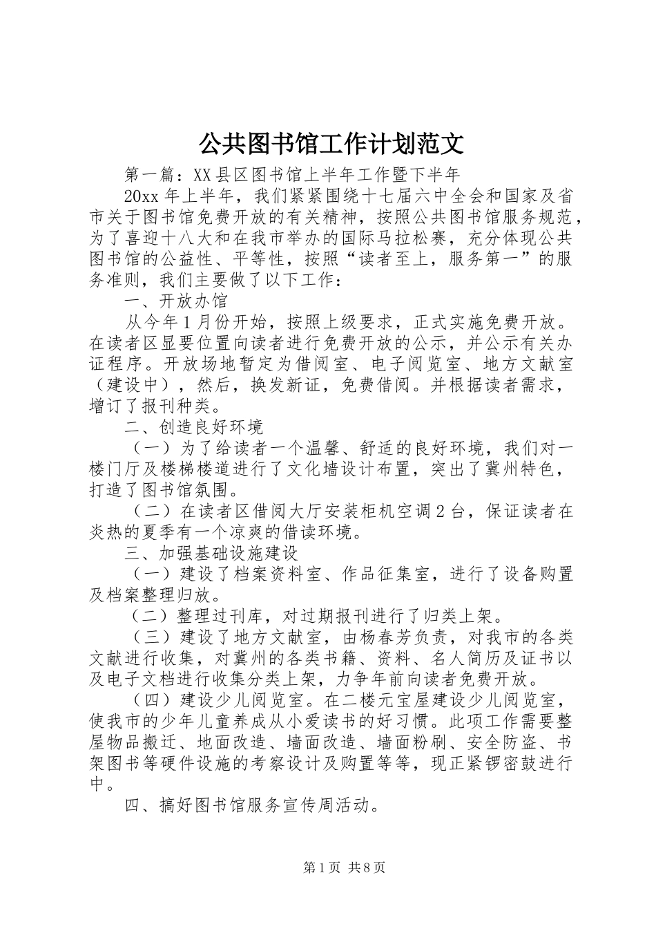 公共图书馆工作计划范文_第1页