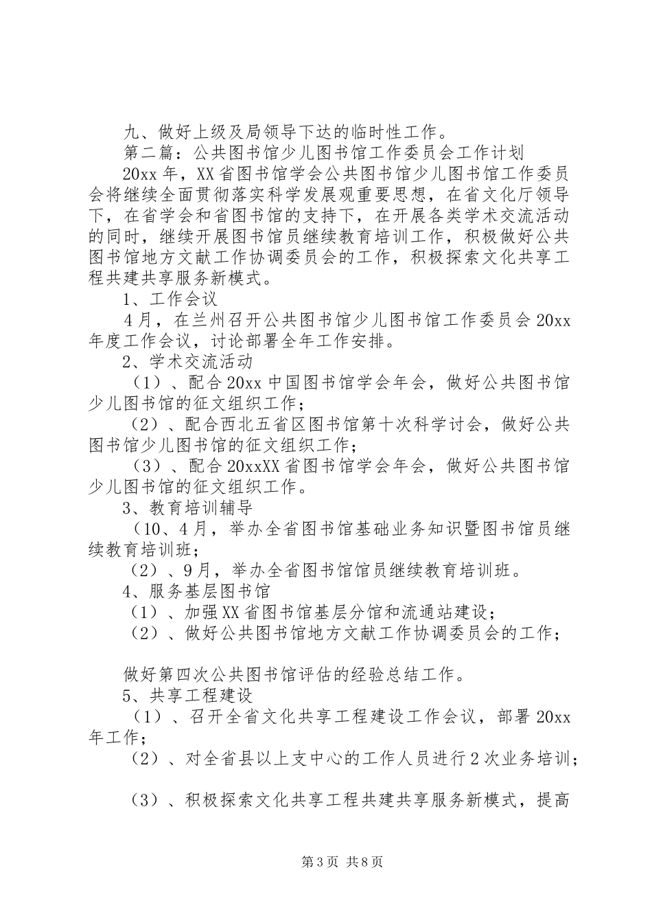 公共图书馆工作计划范文_第3页