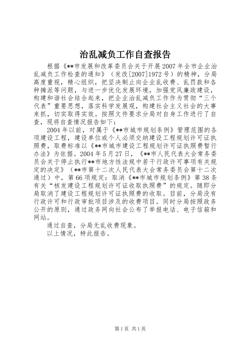 治乱减负工作自查报告 _第1页