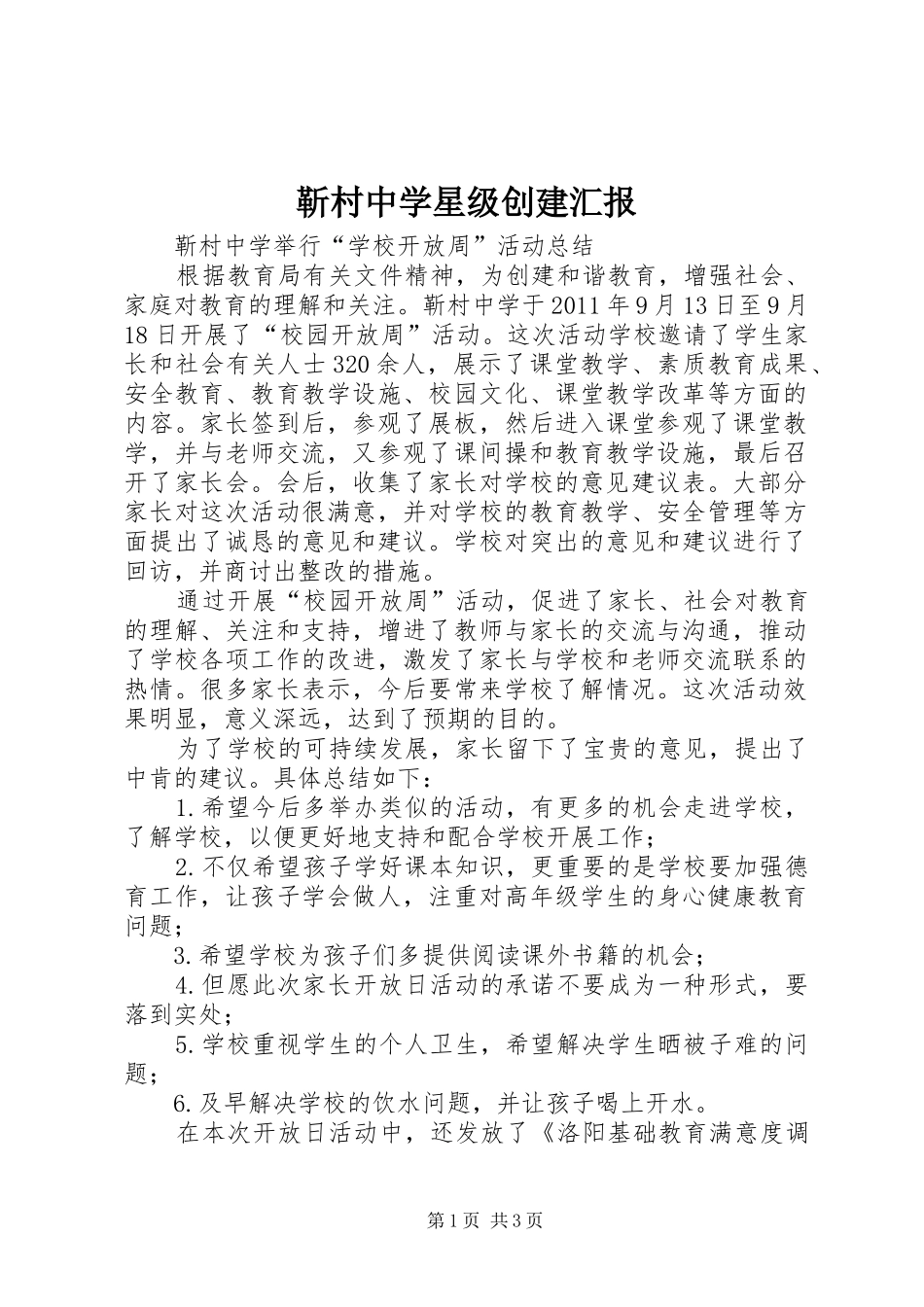 靳村中学星级创建汇报 _第1页