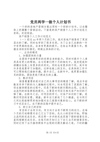 党员两学一做个人计划书