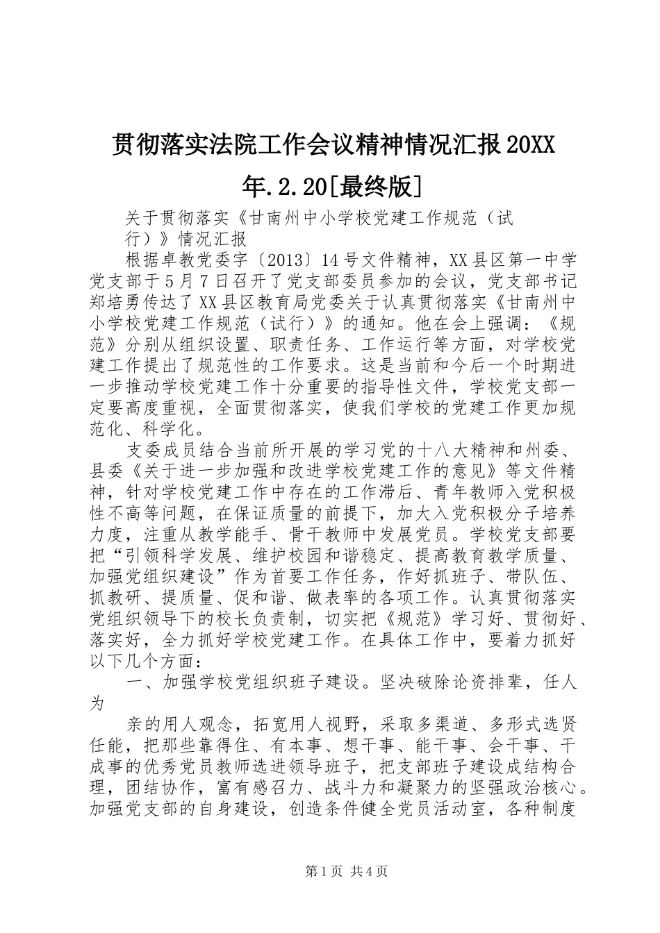 贯彻落实法院工作会议精神情况汇报20XX年.2.20[最终版] (3)_第1页